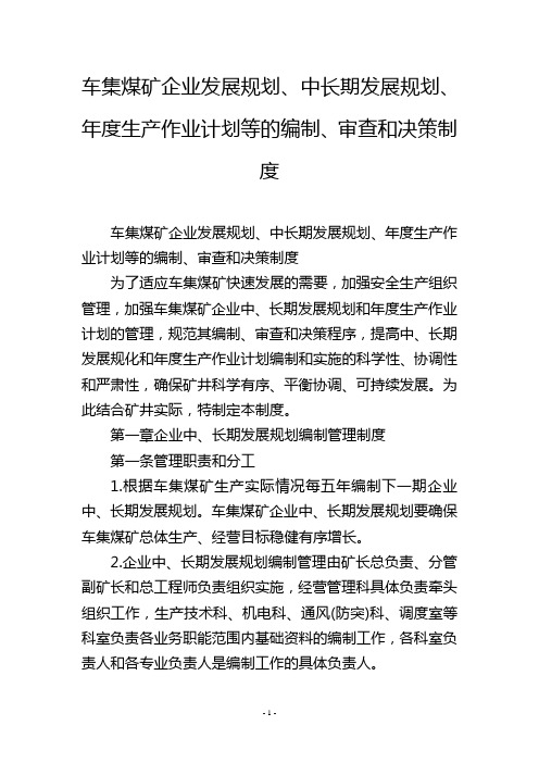 车集煤矿企业发展规划、中长期发展规划、年度生产作业计划等的编制、审查和决策制度