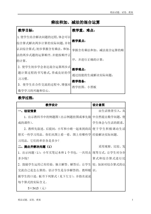 苏教版小学数学四年级上册7.1乘法和加、减法的混合运算word教案 (3)