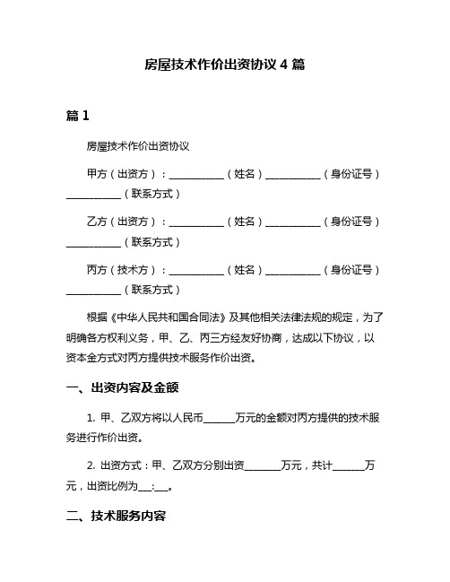 房屋技术作价出资协议4篇