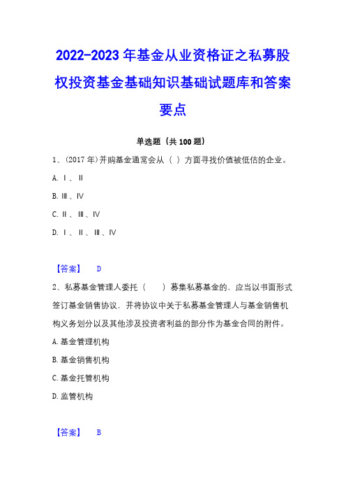 2022-2023年基金从业资格证之私募股权投资基金基础知识基础试题库和答案要点