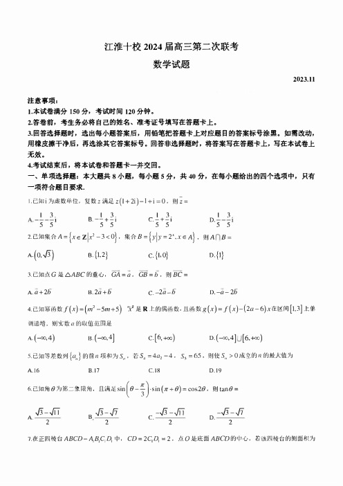 安徽省江淮十校2024届高三11月第二次联考试题数学试卷及答案