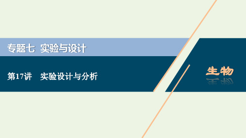 (浙江选考)2020版高考生物二轮复习第17讲实验设计与分析课件