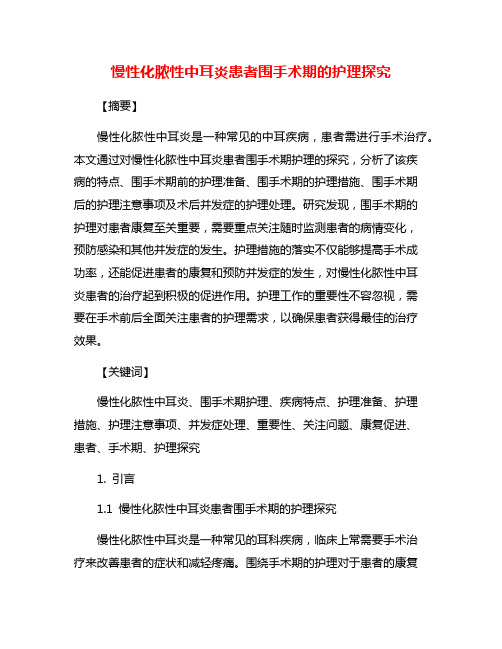 慢性化脓性中耳炎患者围手术期的护理探究