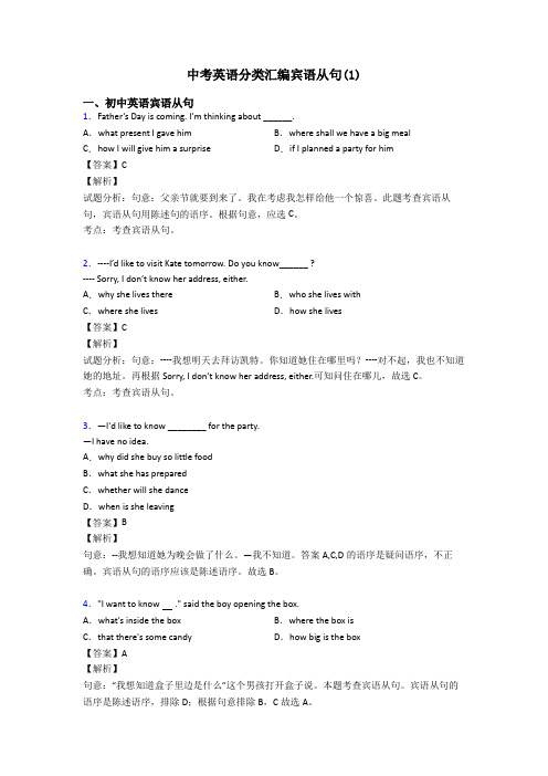 中考英语分类汇编宾语从句(1)