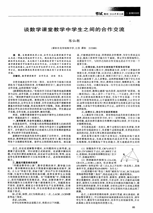 谈数学课堂教学中学生之间的合作交流