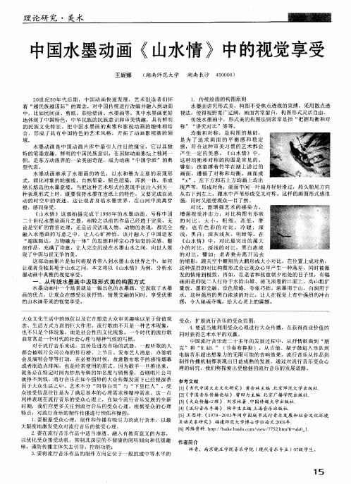 中国水墨动画《山水情》中的视觉享受