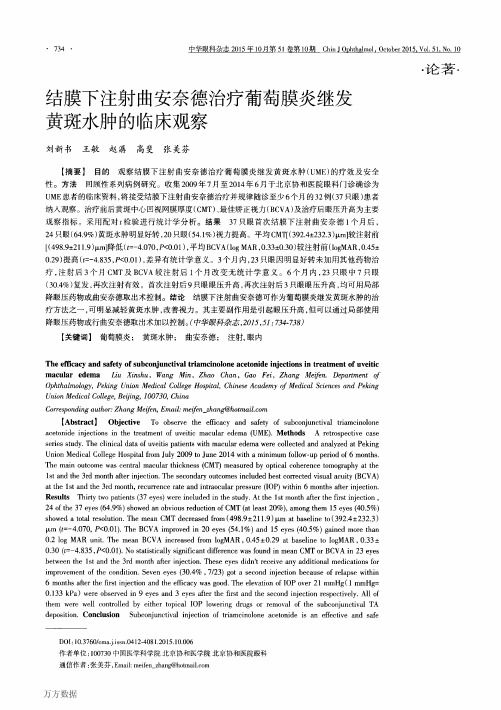 结膜下注射曲安奈德治疗葡萄膜炎继发黄斑水肿的临床观察