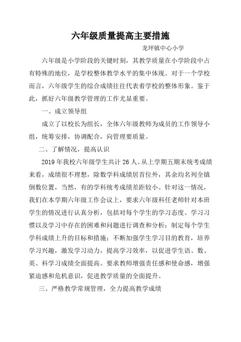 小学毕业班质量提高措施