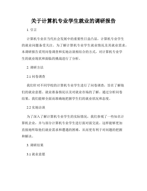 关于计算机专业学生就业的调研报告