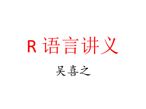 R语言讲义(包括各种回归)