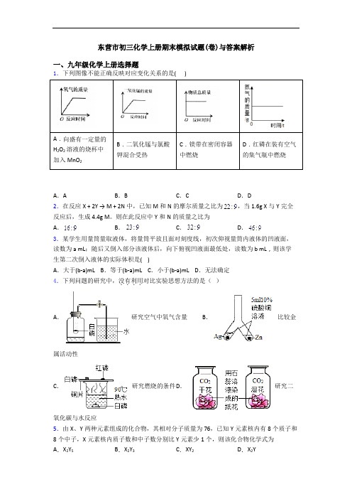 东营市初三化学初三化学上册期末模拟试题(卷)与答案解析