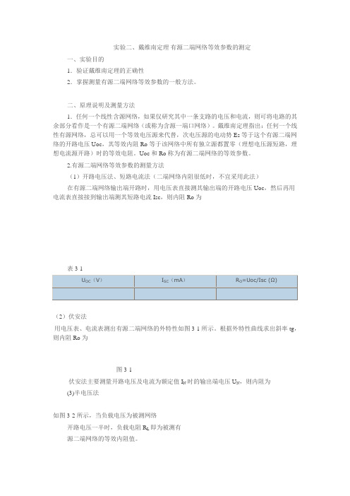 实验六戴维南定理—有源二端网络等效参数的测定