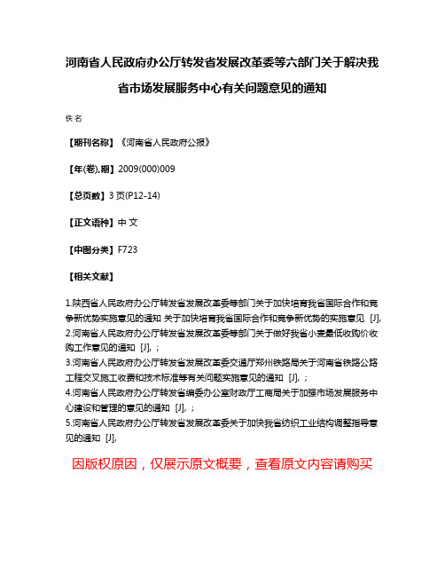 河南省人民政府办公厅转发省发展改革委等六部门关于解决我省市场发展服务中心有关问题意见的通知