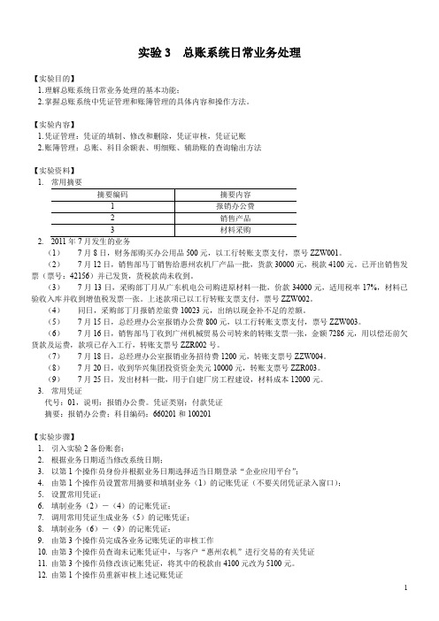 实验3 总账系统日常业务处理