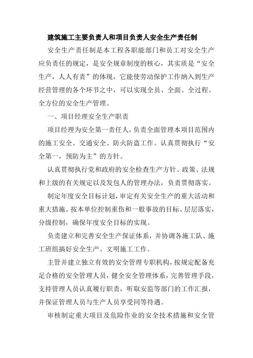 建筑施工主要负责人和项目负责人安全生产责任制