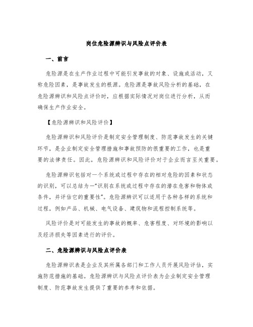 岗位危险源辨识与风险点评价表