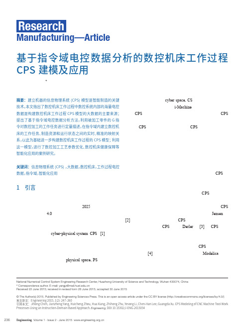 基于指令域电控数据分析的数控机床工作过程CPS 建模及应用