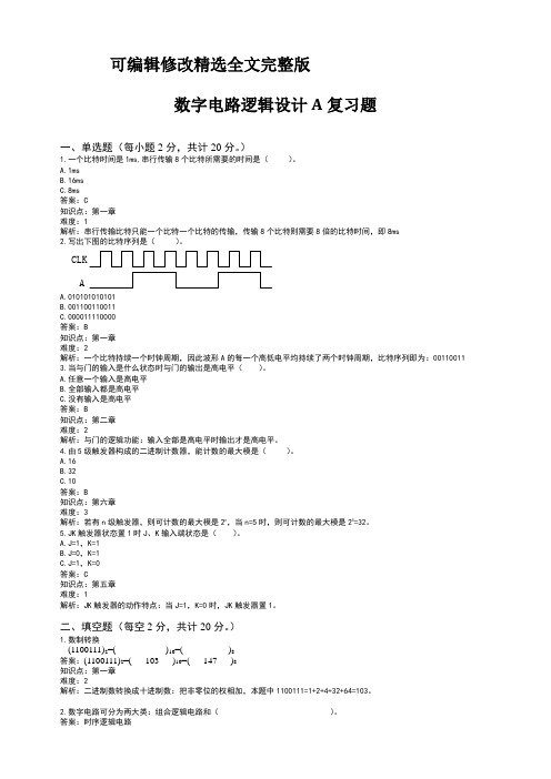 数字电路逻辑设计复习题精选全文