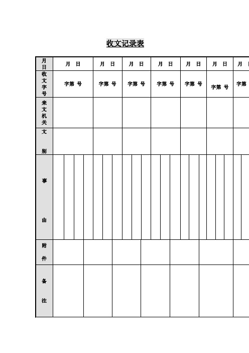 收文记录表(表格模板、doc格式)