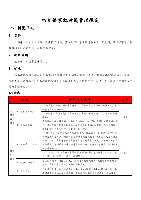 链家红黄线管理规定