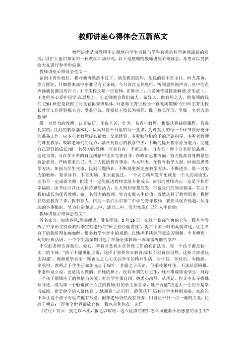 教师讲座心得体会五篇范文