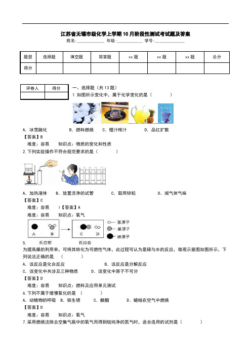 江苏省无锡市级化学上学期10月阶段性测试考试题及答案.doc