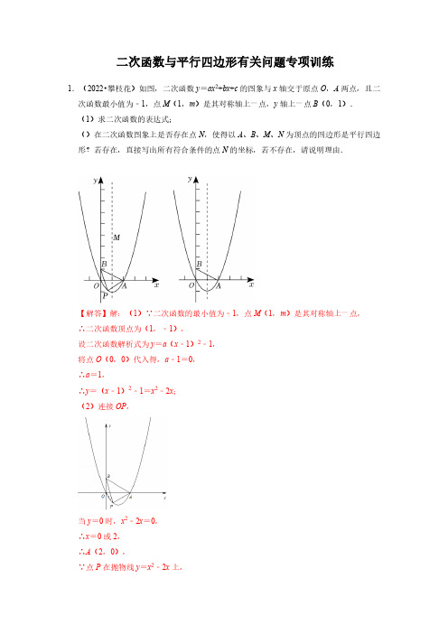 二次函数与平行四边形有关问题专项训练