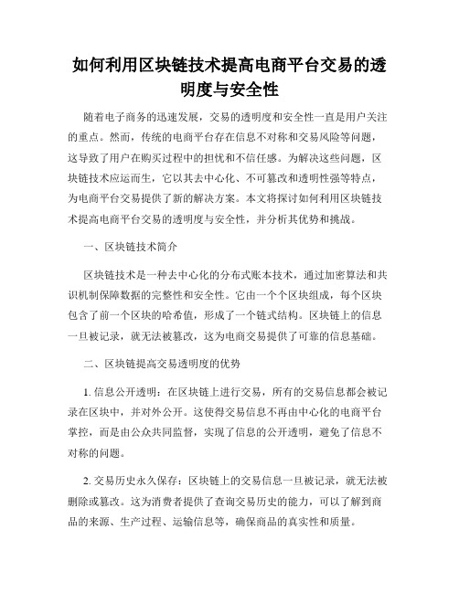 如何利用区块链技术提高电商平台交易的透明度与安全性