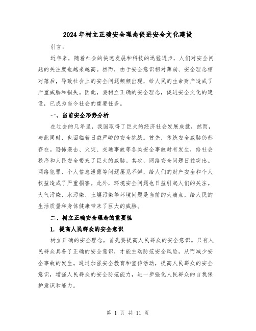 2024年树立正确安全理念促进安全文化建设(3篇)