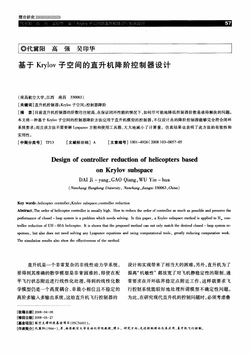 基于Krylov子空间的直升机降阶控制器设计