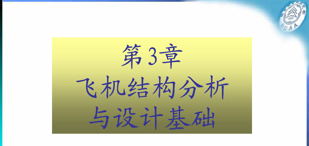 第3章 飞机结构分析与设计基础