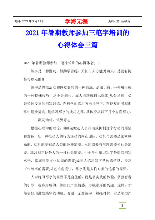 2021年暑期教师参加三笔字培训的心得体会三篇