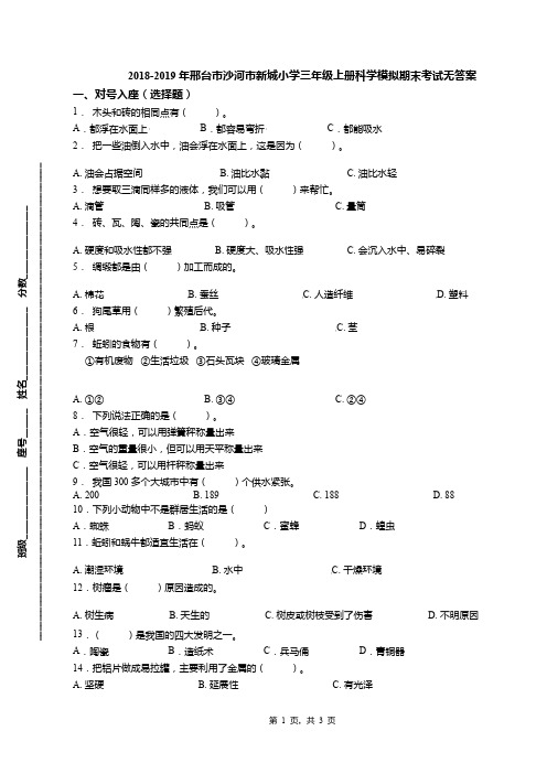 2018-2019年邢台市沙河市新城小学三年级上册科学模拟期末考试无答案