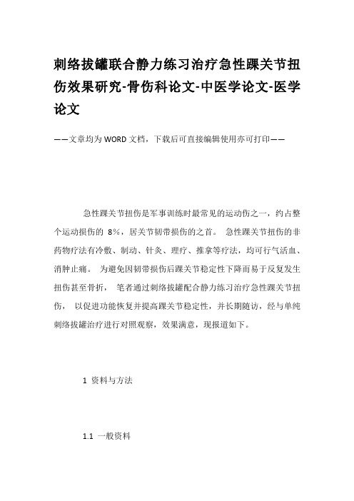 刺络拔罐联合静力练习治疗急性踝关节扭伤效果研究-骨伤科论文-中医学论文-医学论文