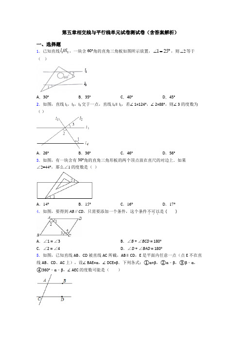 第五章相交线与平行线单元试卷测试卷(含答案解析)