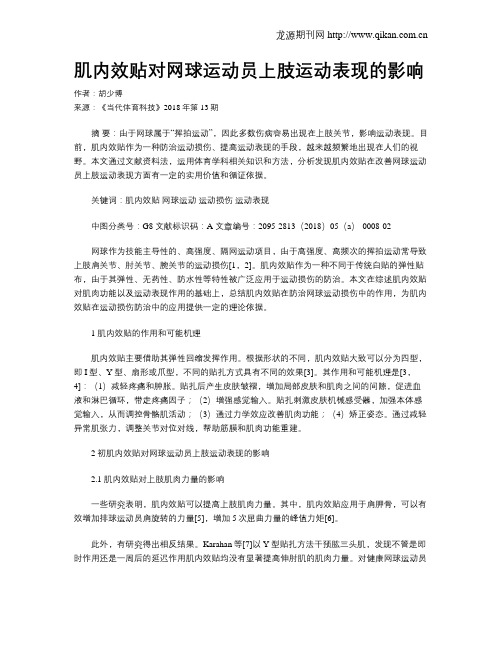 肌内效贴对网球运动员上肢运动表现的影响