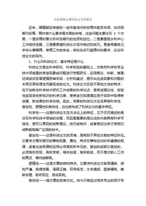 科技类核心期刊论文写作格式_论文格式_