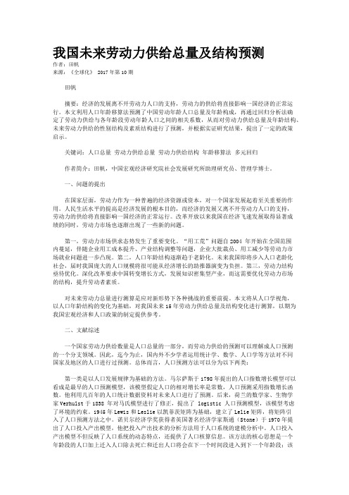 我国未来劳动力供给总量及结构预测