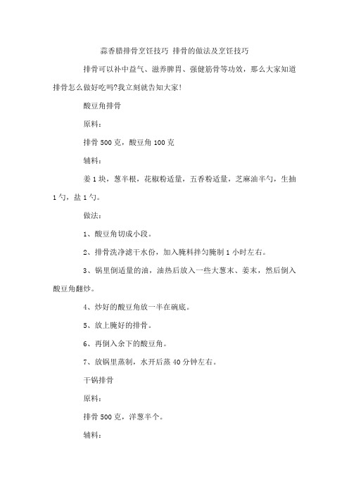 蒜香腊排骨烹饪技巧 排骨的做法及烹饪技巧