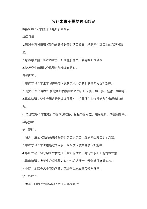 我的未来不是梦音乐教案