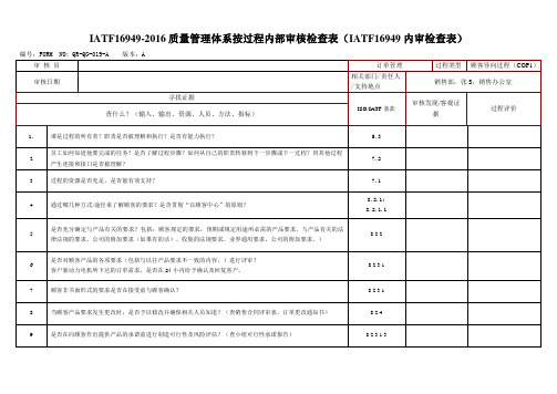 IATF16949-2016质量管理体系按过程内部审核检查表(IATF16949内审检查表)