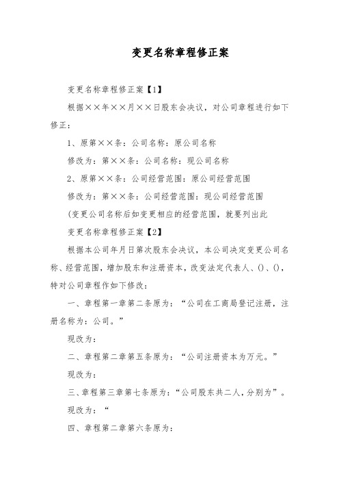 变更名称章程修正案