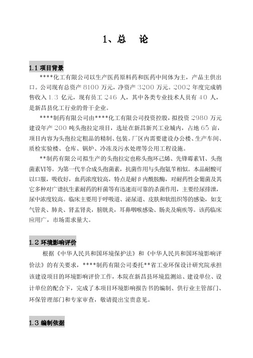 新昌县某某制药有限公司年产200吨头孢拉定项目环境影响报告书