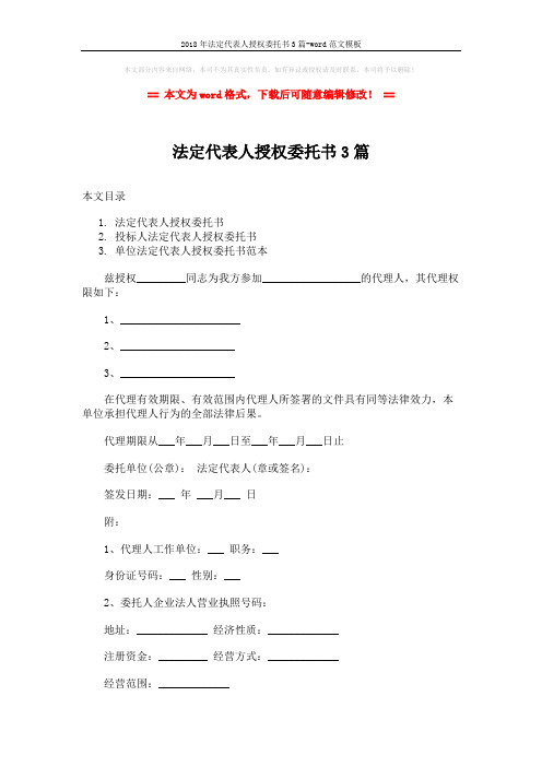 2018年法定代表人授权委托书3篇-word范文模板 (4页)