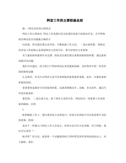 网宣工作的主要经验总结