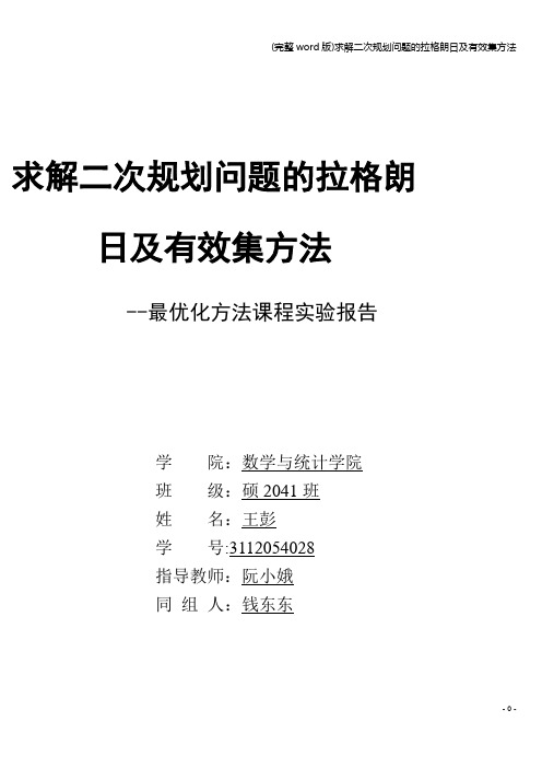 (完整word版)求解二次规划问题的拉格朗日及有效集方法