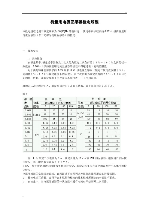 测量用电流互感器检定规程