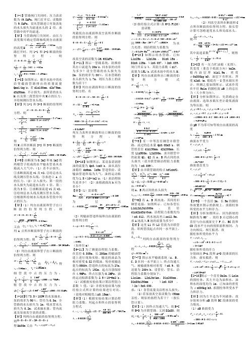 工程流体力学课后习题答案4-7章_修改后