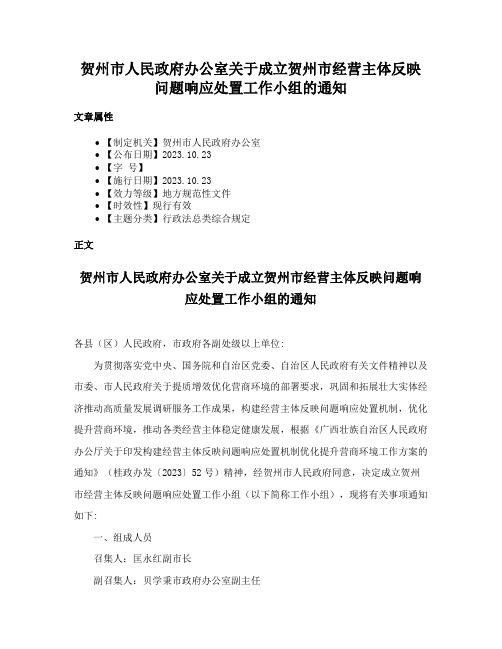 贺州市人民政府办公室关于成立贺州市经营主体反映问题响应处置工作小组的通知