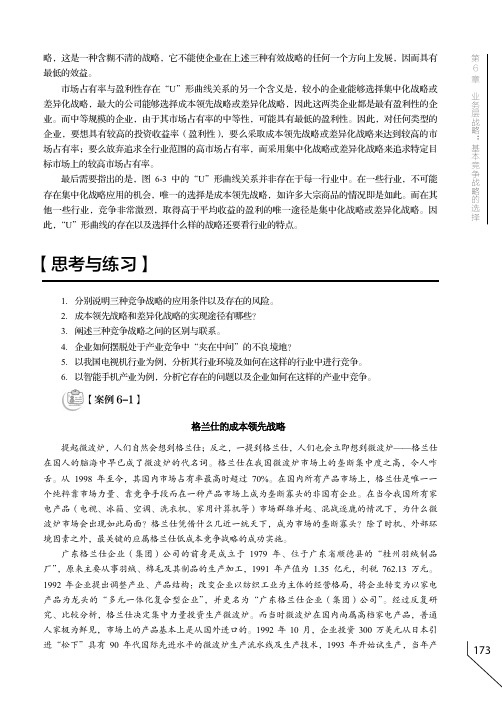 【案例6-1】  格兰仕的成本领先战略_战略管理——理论、方法与案例_[共2页]